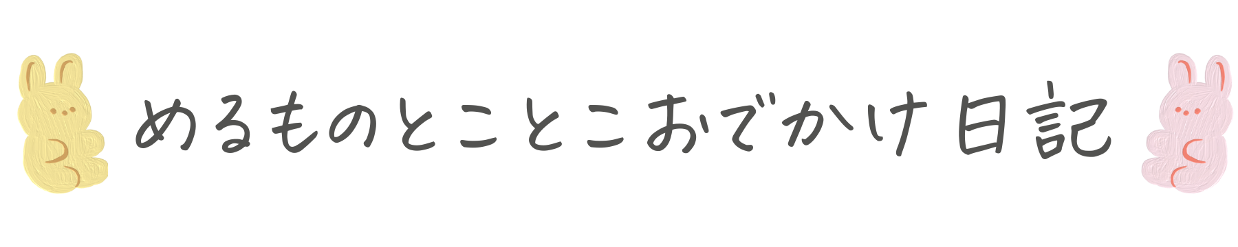 めるものとことこおでかけ日記